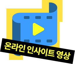 온라인 인사이트 영상