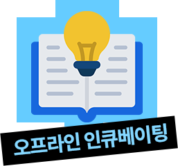 오프라인 인큐베이팅