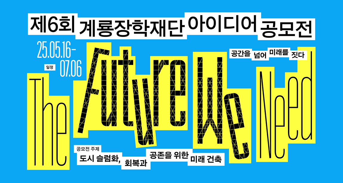 제6회 계룡작학재단 아이디어 공모전