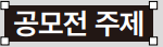 공모주제