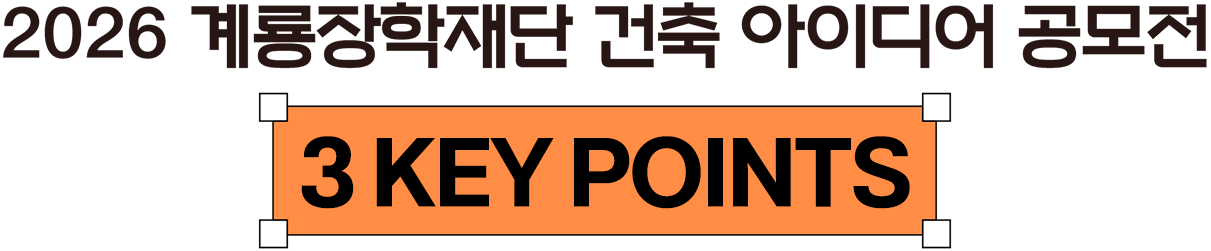 2026계룡 장학재단 건축 아이디어 공모전 3key point