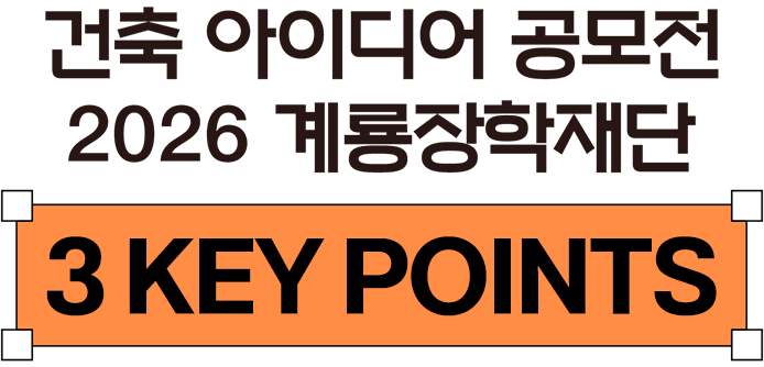 2026계룡 장학재단 건축 아이디어 공모전 3key point