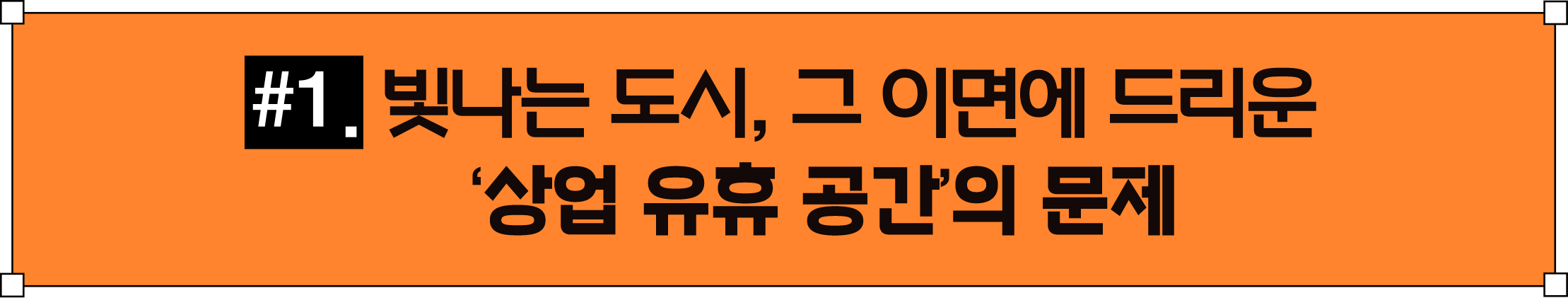 빛나는 도시 그 이면에 드리운 상업 유휴 공간의 문제