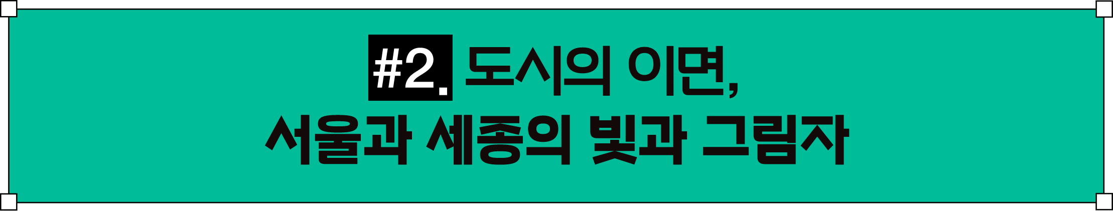 도시의 이면, 서울과 세종의 빛과 그림자