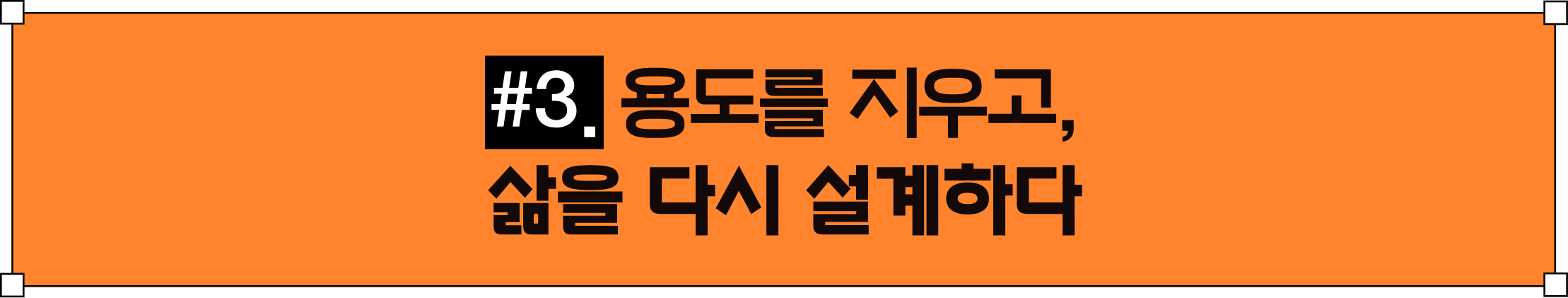 3 용도를지우고 삶을 다시 설계하다