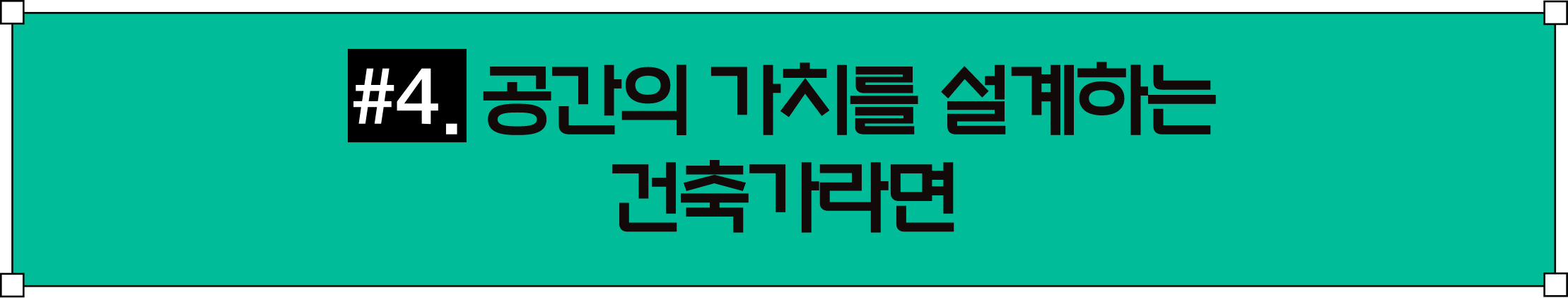 4 공간의 가치를 설계하는 건착가라면