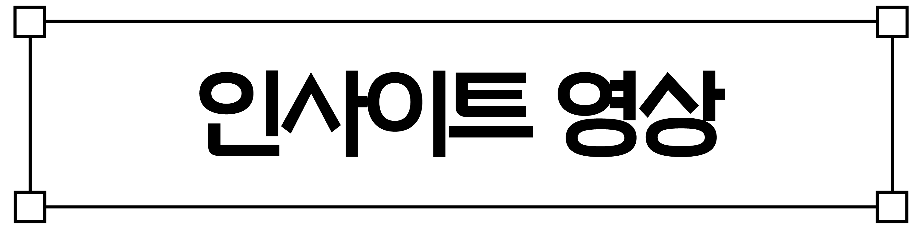 인사이트영상