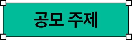 공모주제