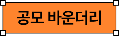 공모바운더리