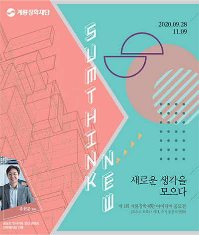  2020년, 제1회 계룡장학재단 아이디어 공모전