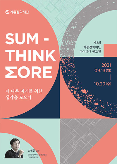 2021년, 제2회 계룡장학재단 아이디어 공모전