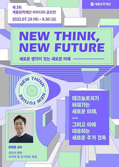  2022년, 제3회 계룡장학재단 아이디어 공모전