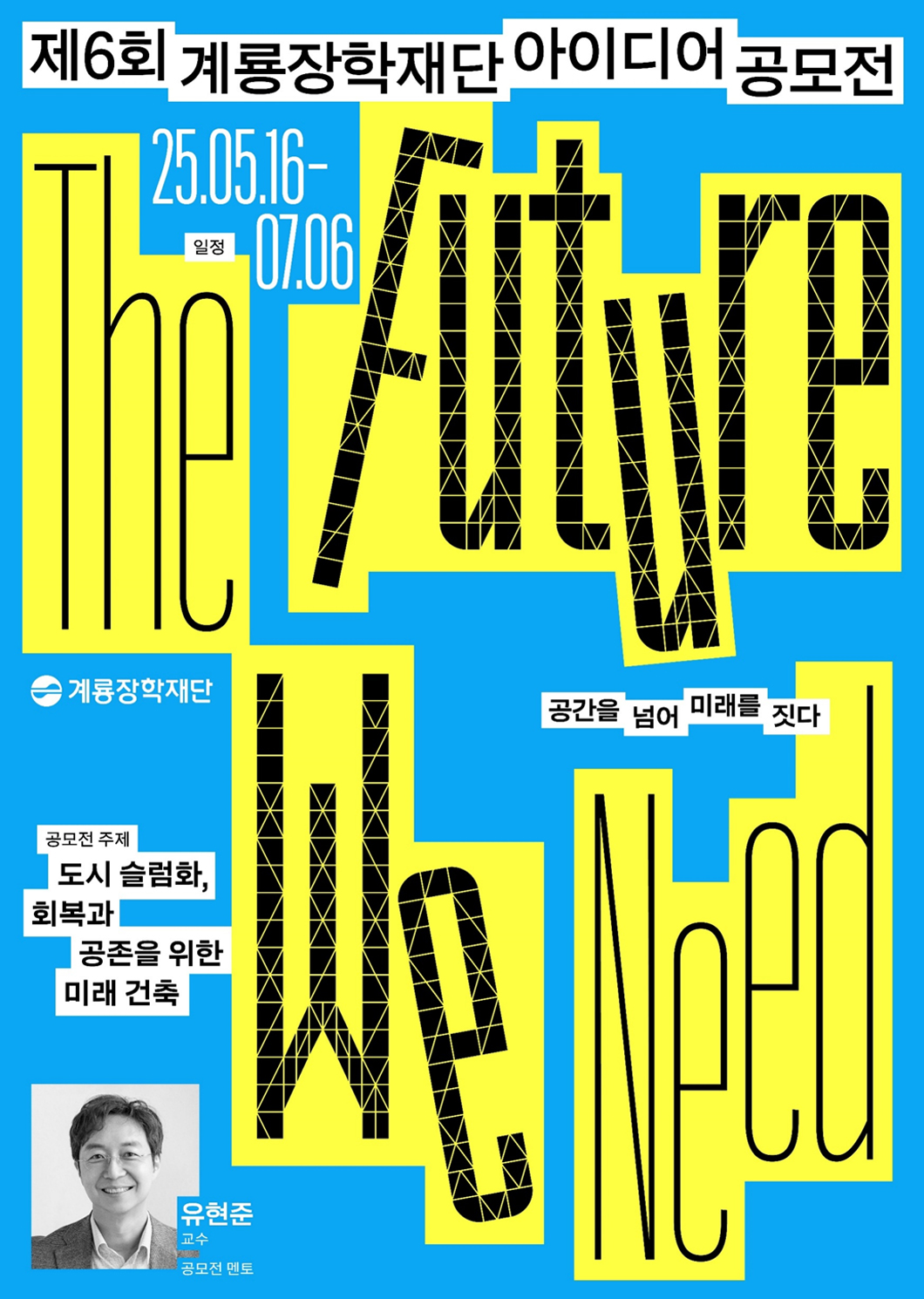 2025년, 제6회 계룡장학재단 아이디어 공모전